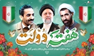 قزوین | هفته دولت