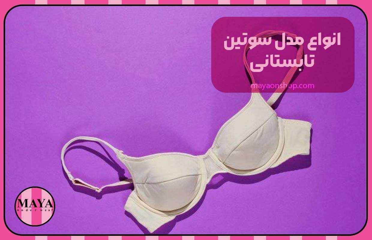 انواع مدل سوتین تابستانی