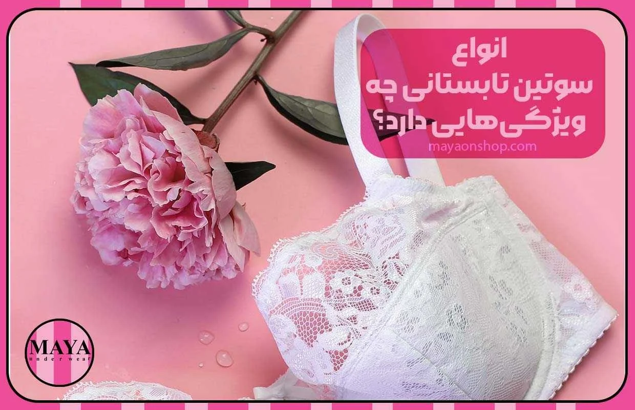 انواع سوتین تابستانی چه ویژگیهایی دارد؟