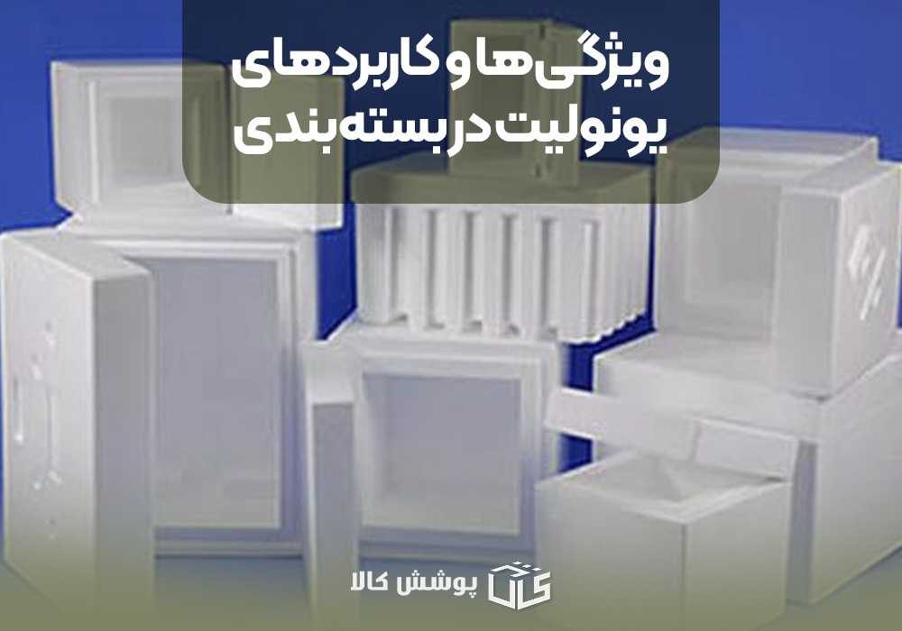ویژگی‌ها و کاربردهای یونولیت در بسته‌بندی