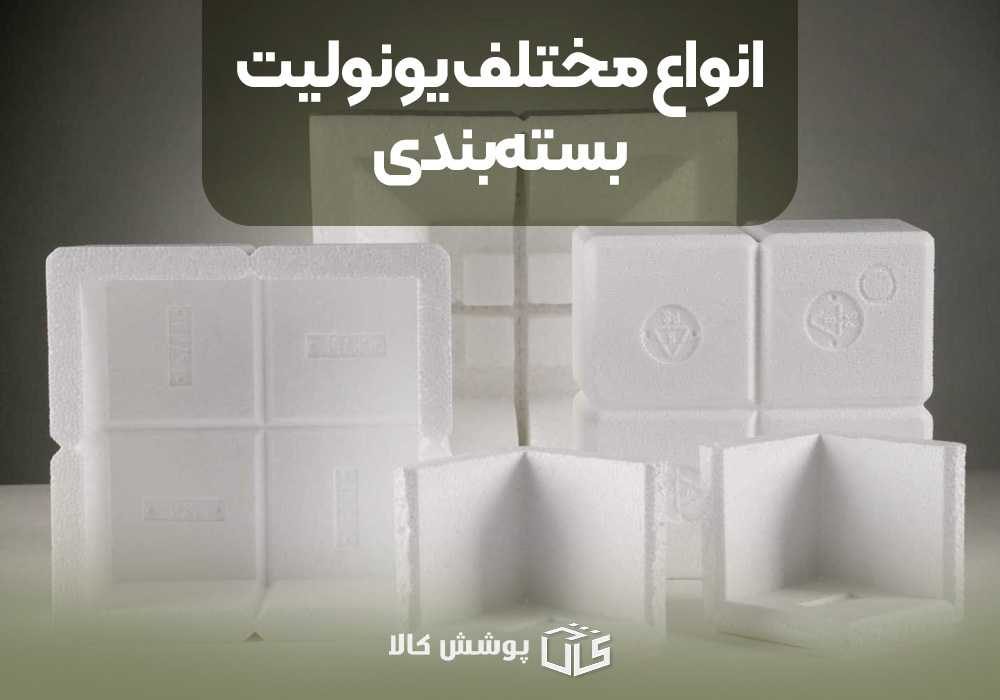 انواع مختلف یونولیت بسته‌بندی
