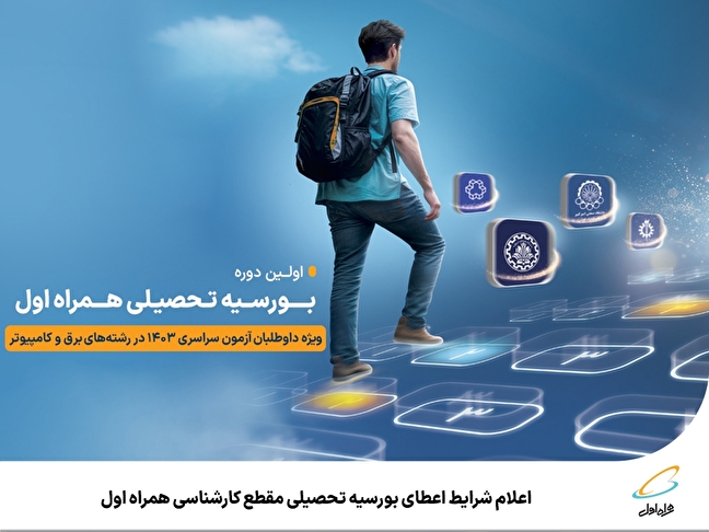 بورس | کارشناسی | همراه اول