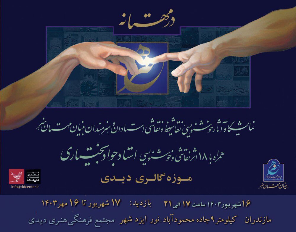 نمایشگاه نمایشگاه «در مهستانه» در موزه گالری دیدی برگزار میشود