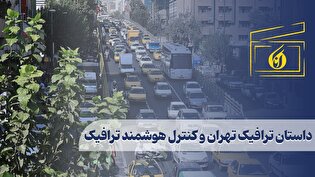 تهران داستان ترافیک تهران و کنترل هوشمند ترافیک
