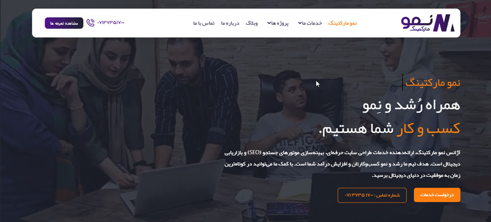نمو مارکتینگ بهترین شرکت دیجیتال مارکتینگ در شیراز