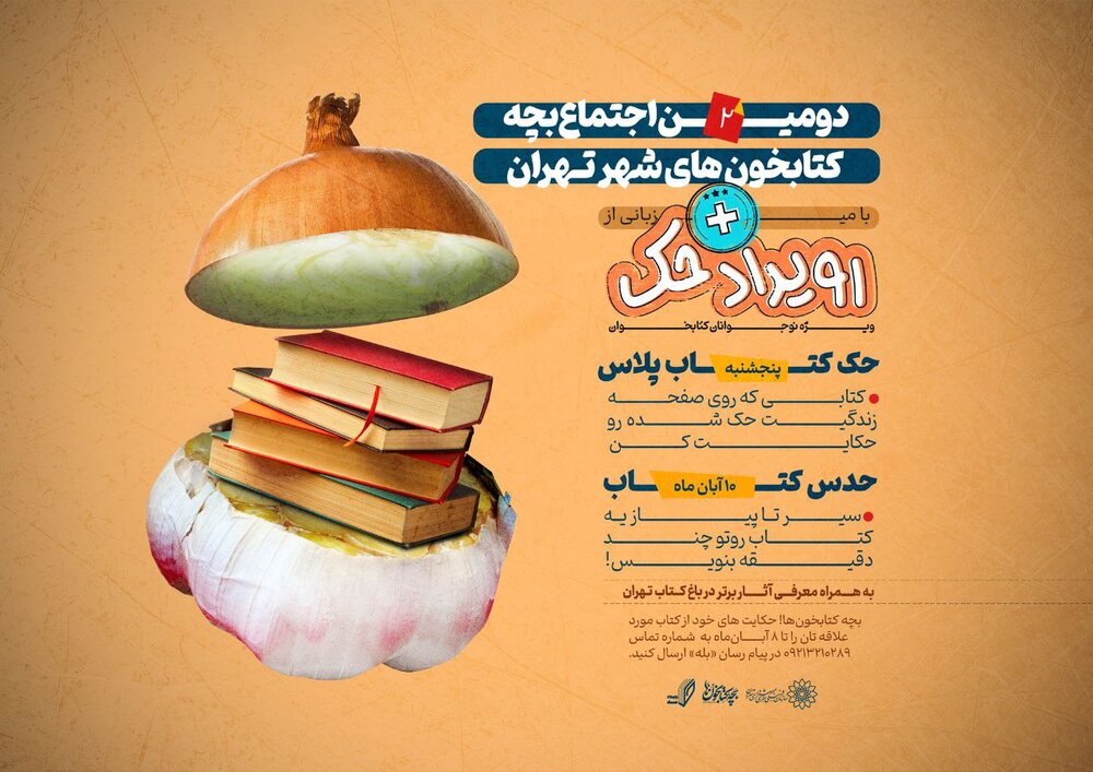 اجتماع بچه‌کتابخون‌های شهر تهران!