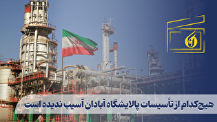 هیچ‌کدام از تأسیسات پالایشگاه آبادان آسیب ندیده است