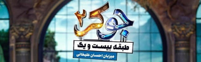 دانلود قسمت ۲ فصل ۴ جوکر ۲ کامل ( جوکر ۲ فصل ۴ قسمت ۲ دوم ) طبقه ۲۱ بانوان رایگان