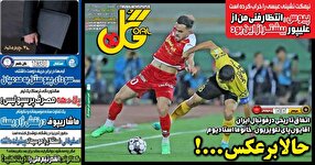 روزنامه‌های ورزشی دوشنبه 26 آذر ۱۴۰۳