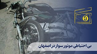 بی احتیاطی موتور سوار در اصفهان