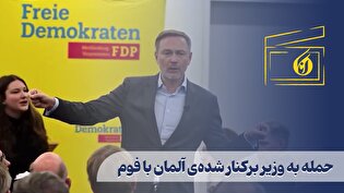 حمله به وزیر برکنار شدهی آلمان با کیک