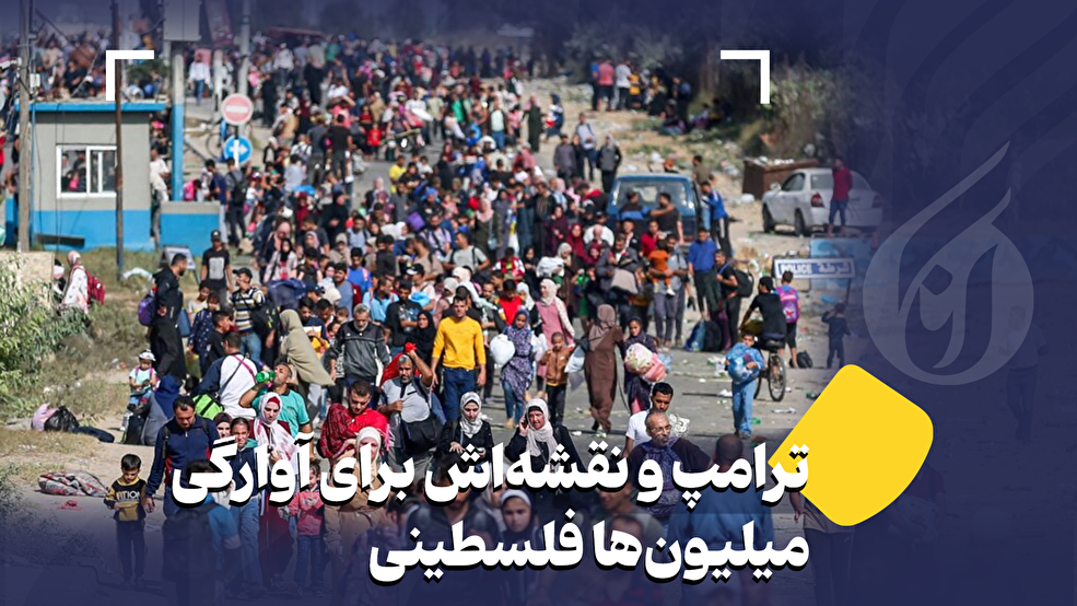 ترامپ و نقشه‌اش برای آوارگی میلیون‌ها فلسطینی