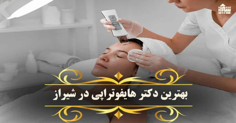 هایفوتراپی صورت : درمانی موثر برای جوانسازی پوست و کاهش علائم پیری