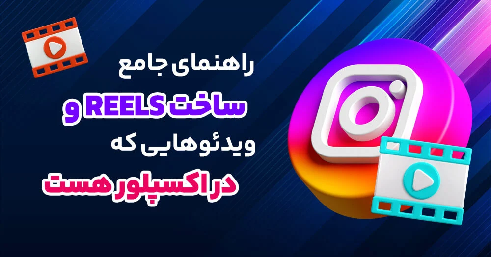 ترفندهای ساخت ریلز برای ورود به اکسپلور و کسب ویو میلیونی