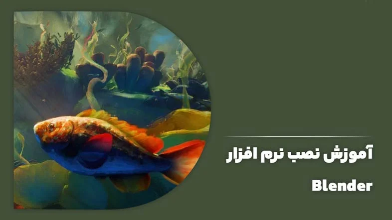 آموزش