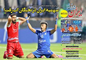 روزنامه‌های ورزشی پنجشنبه 18 بهمن ۱۴۰۳