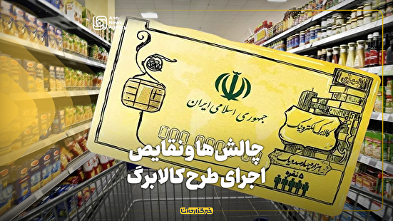 چالش‌ها و نقایص اجرای طرح کالابرگ