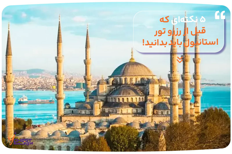 ۵ نکته‌ای که قبل از رزرو تور استانبول باید بدانید!