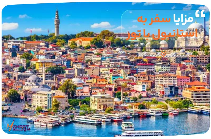 مزایا سفر به استانبول با تور