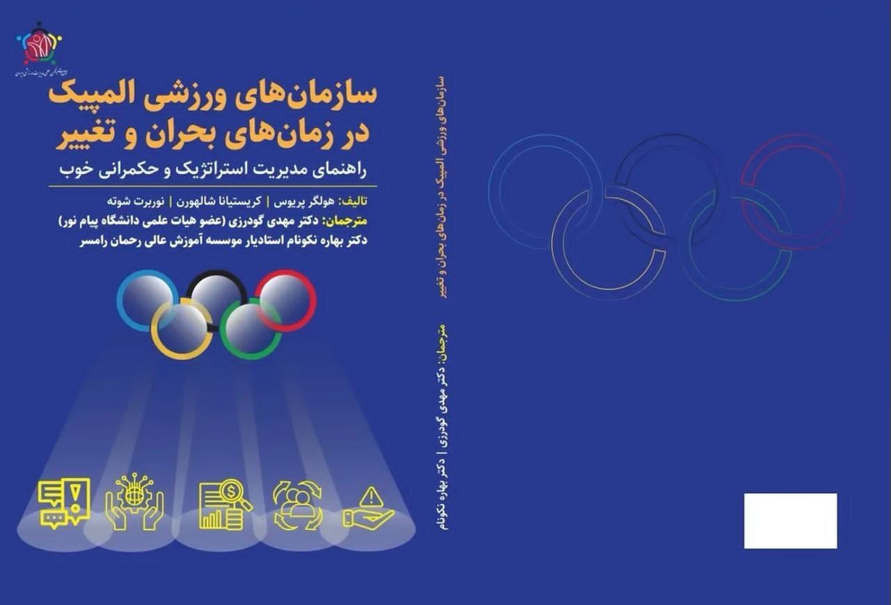 رونمایی از کتاب تخصصی مدیریت ورزشی در افتتاحیه همایش بین‌المللی انجمن علمی مدیریت ورزشی ایران