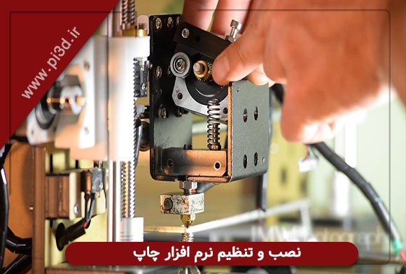تنظیمات نرم افزار چاپ