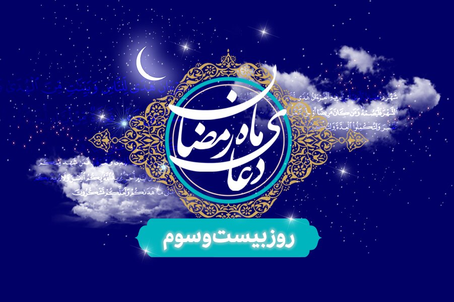 ویدئو| دعای روز بیستم و سوم ماه مبارک رمضان / خدایا ما را از گناهان شست‌وشو بده