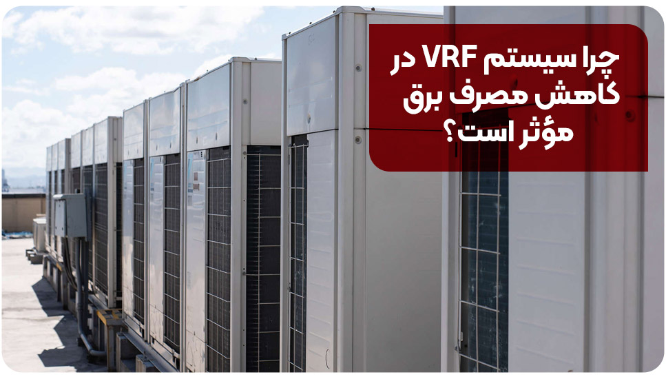 چرا سیستم VRF در کاهش مصرف برق مؤثر است؟