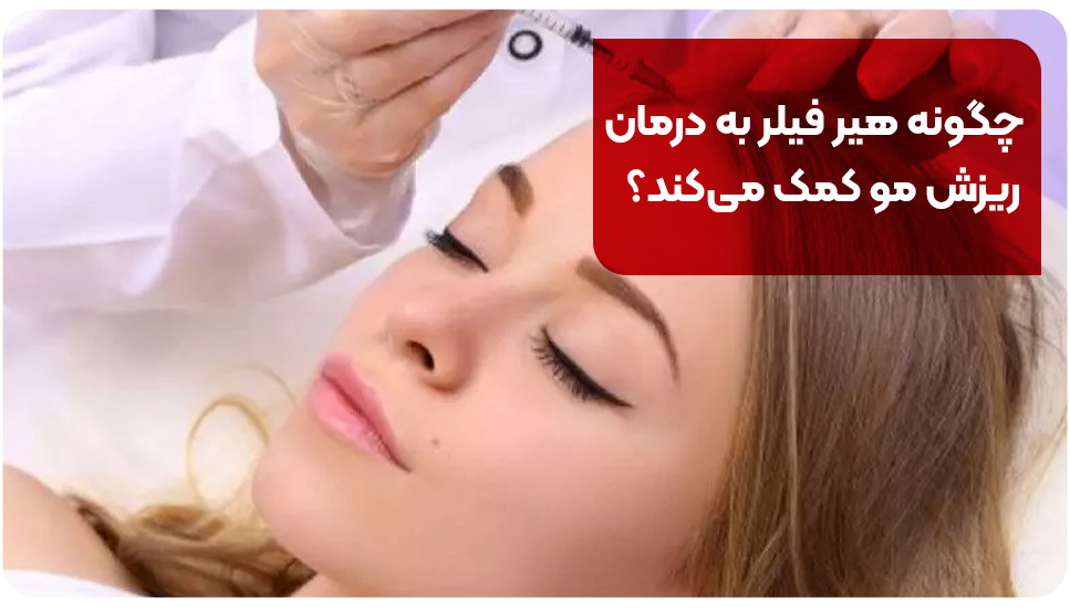 چگونه هیر فیلر اصل را از نمونه‌های تقلبی تشخیص دهیم؟