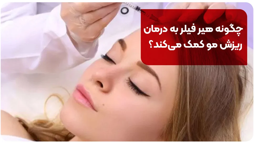 چگونه هیر فیلر اصل را از نمونههای تقلبی تشخیص دهیم؟