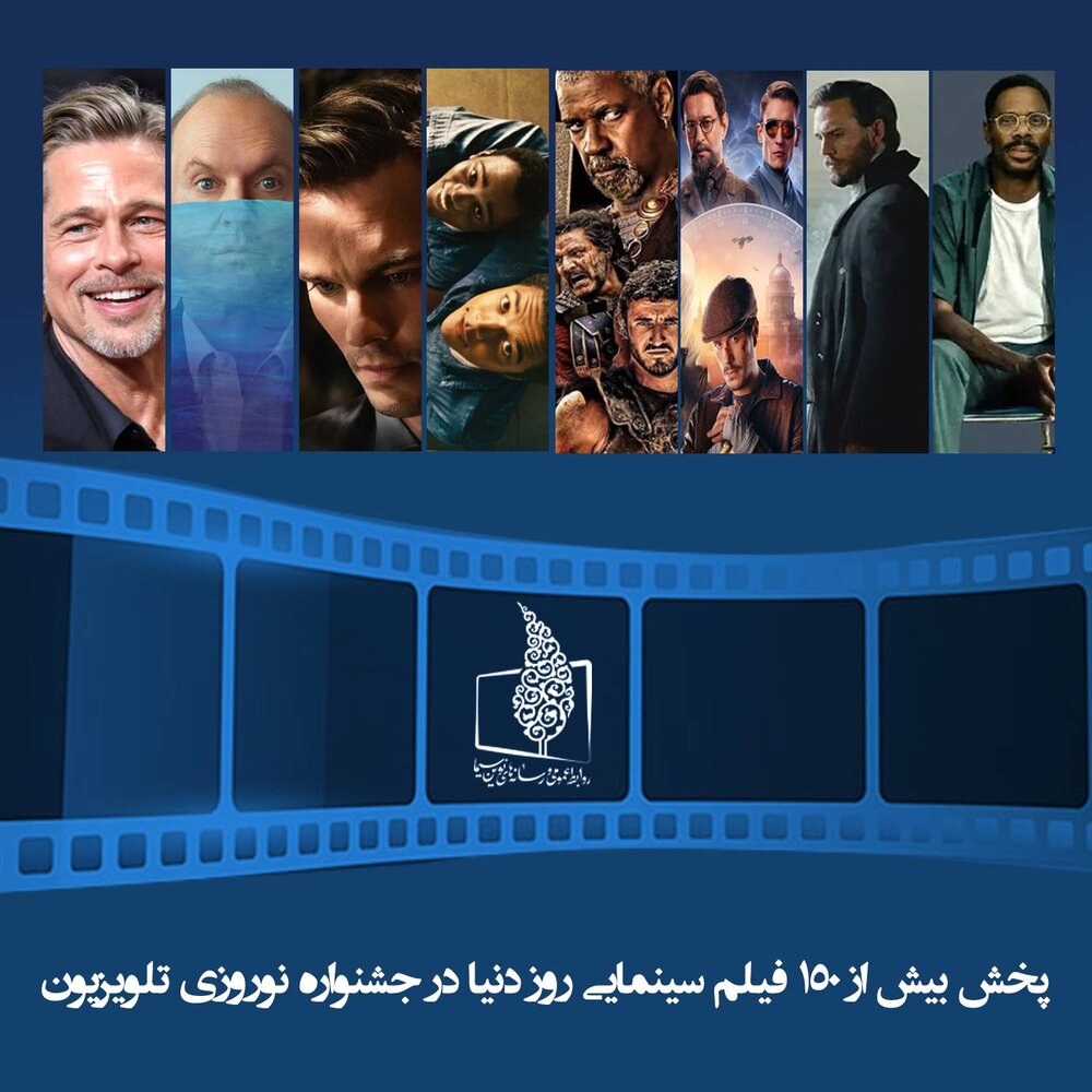 تلویزیون | ساعت | فیلم پخش بیش از ۱۵۰ سینمایی از تلویزیون/ اعلام ساعت پخش فیلمهای نوروزی