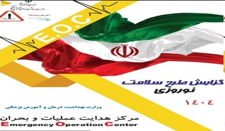 اورژانس | بهداشت | سلامت گزارش عملکرد طرح سلامت نوروزی ۱۴۰۴؛ از اورژانس تا نظارتهای بهداشتی
