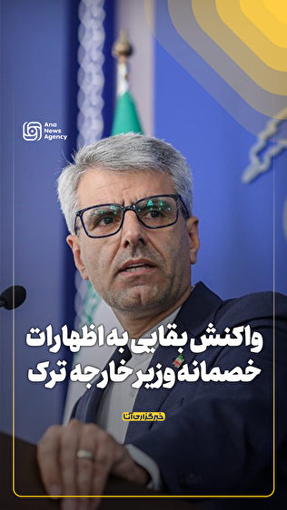 واکنش بقایی به اظهارات خصمانه وزیر خارجه ترک