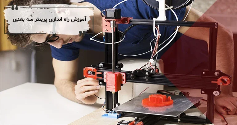 تنظیمات پرینتر سه بعدی : آموزش راه اندازی پرینتر سه بعدی