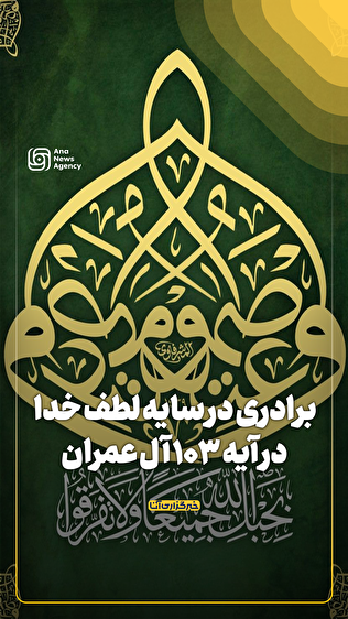 برادری در سایه لطف خدا در آیه 103 آل عمران
