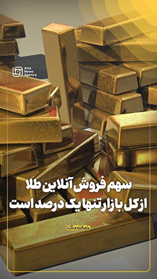 سهم کوچک فروش آنلاین طلا از بازار بزرگ ۲۰ تنی ایران