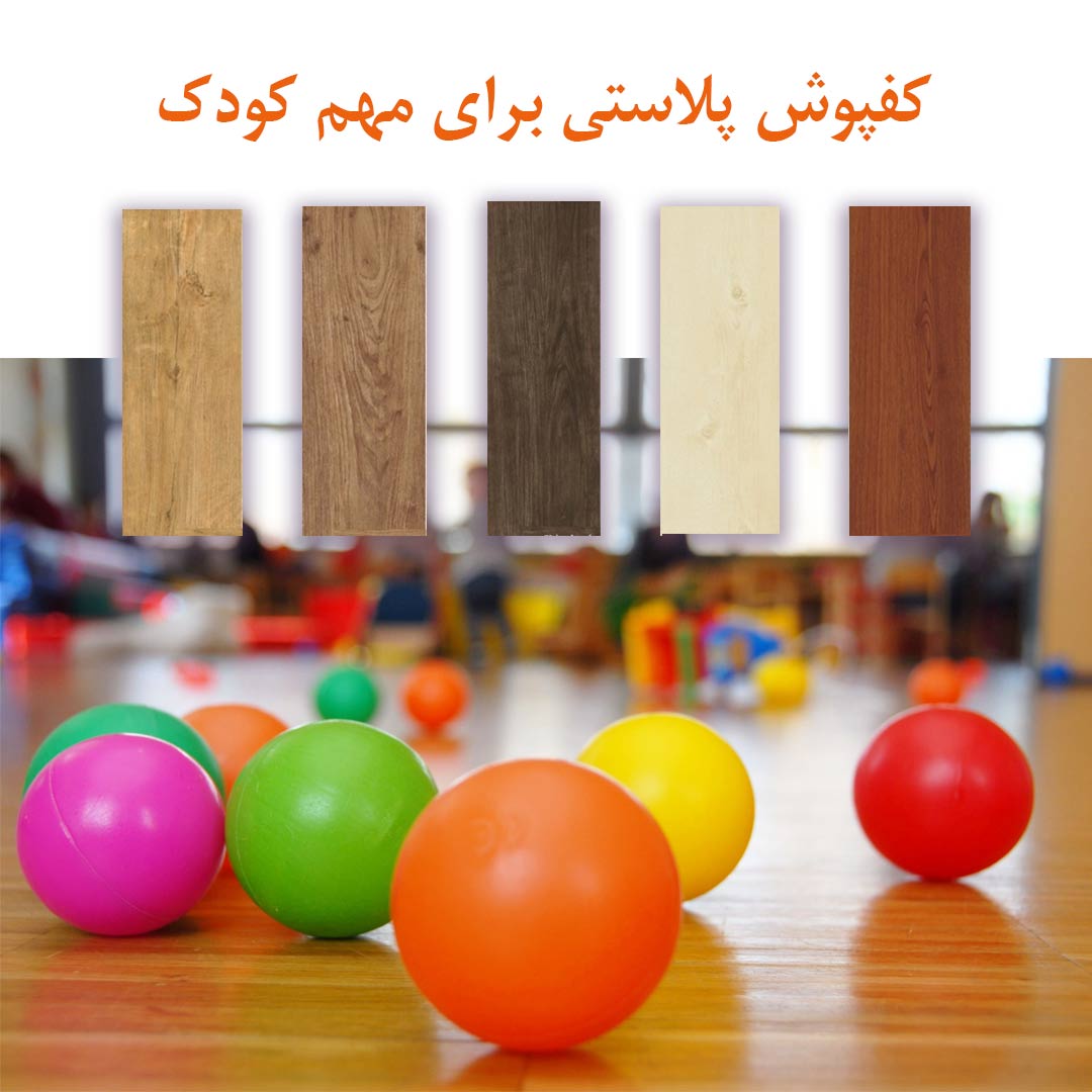 پلاستیک | کودک | لاستیک