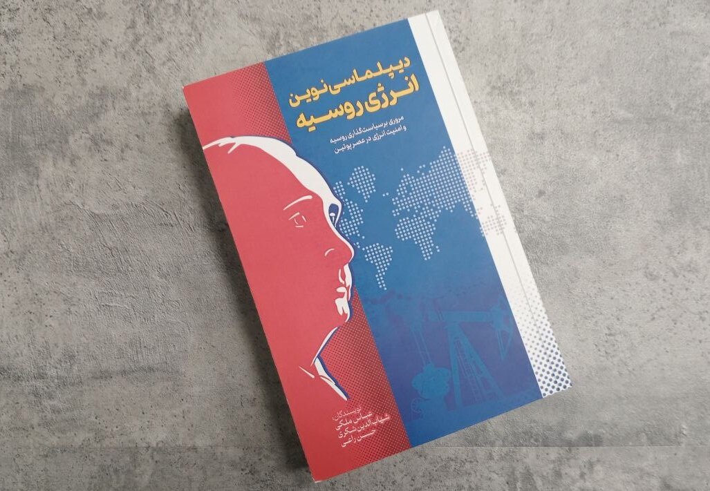 دیپلماسی | کتاب دیپلماسی انرژی روسیه در عصر پوتین را بشناسید