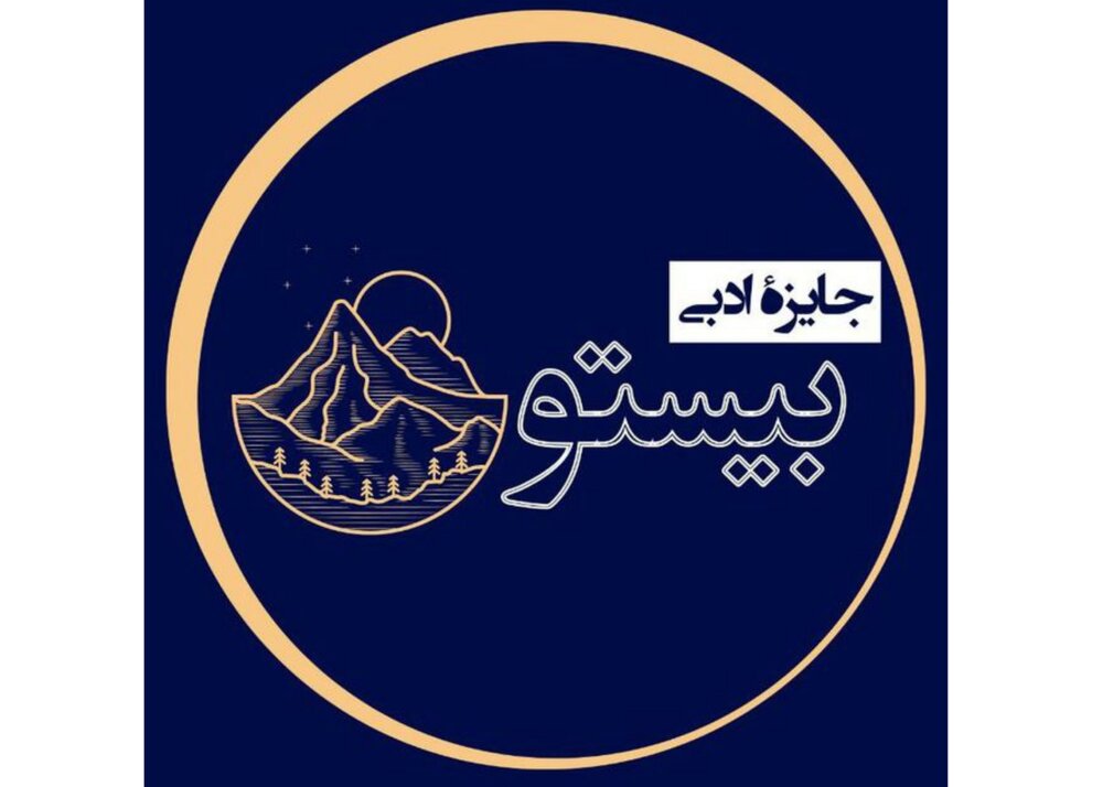 نامزدهای جایزه «بیستون» معرفی شدند