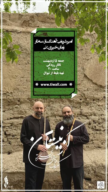 در این کنسرت نوازندگان بر تار و سه تار زخمه می زنند