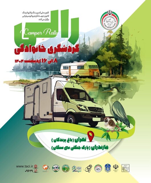 رالی خانوادگی برگزار می شود