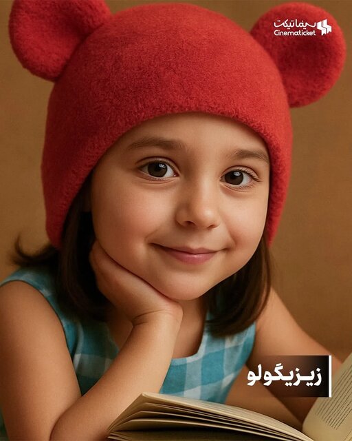 جناب خان کلاه قرمزی پشه زیزیگولو و ... اگر آدم بودند چه شکلی بودند؟