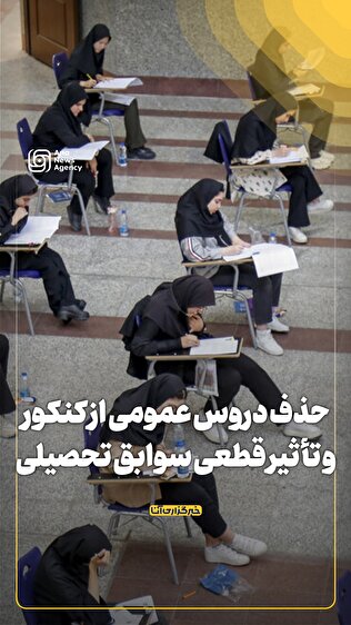 حذف دروس عمومی از کنکور و تأثیر قطعی سوابق تحصیلی