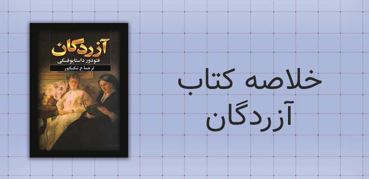 خلاصه کتاب آزردگان
