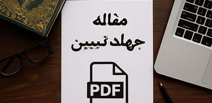 مقاله جهاد تبیین pdf