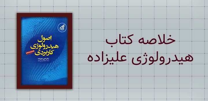 خلاصه کتاب هیدرولوژی علیزاده