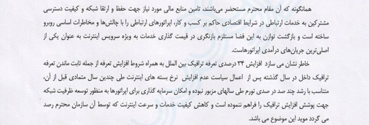 خیز اپراتورها برای افزایش ۷۵ درصدی قیمت نت / تعهدی به رعایت حقوق مردم نمی دهند/  چرا  مقامات و نهادهای مسئول سکوت کرده اند؟