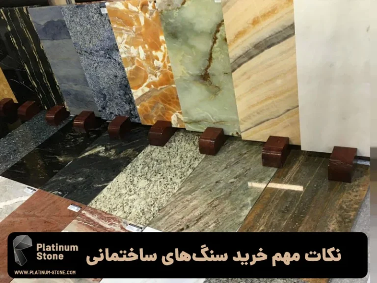 بررسی تفاوت سنگ طبیعی و مصنوعی در ساختمان سازی