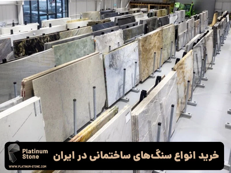 خرید انوع سنگ&zwnj;های ساختمانی در ایران 