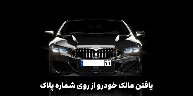 یافتن مالک خودرو از روی شماره پلاک