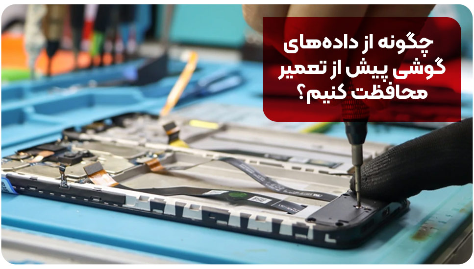 چگونه از داده‌های گوشی پیش از تعمیر محافظت کنیم؟